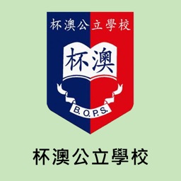 杯澳公立學校（官方 App）