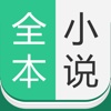 全本小说-免费小说下载阅读器追书神器