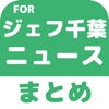ブログまとめニュース速報 for ジェフユナイテッド千葉(ジェフ千葉)