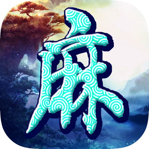 麻将单机版(经典)免费升级棋牌合集 icon