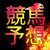 競馬予想で稼げる無料のクチコミ競馬予想アプリ