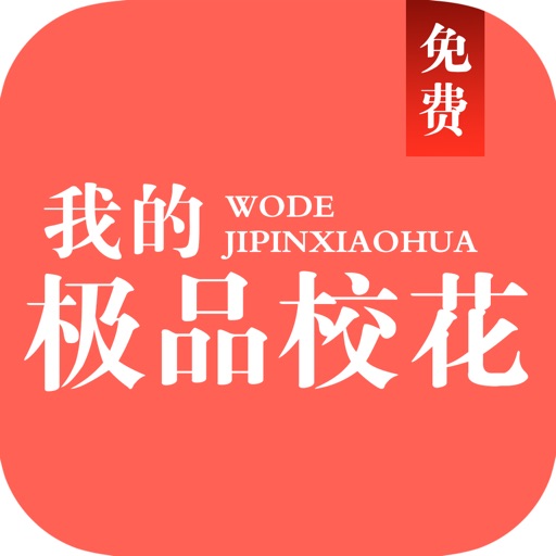 都市言情小说「我的极品校花」