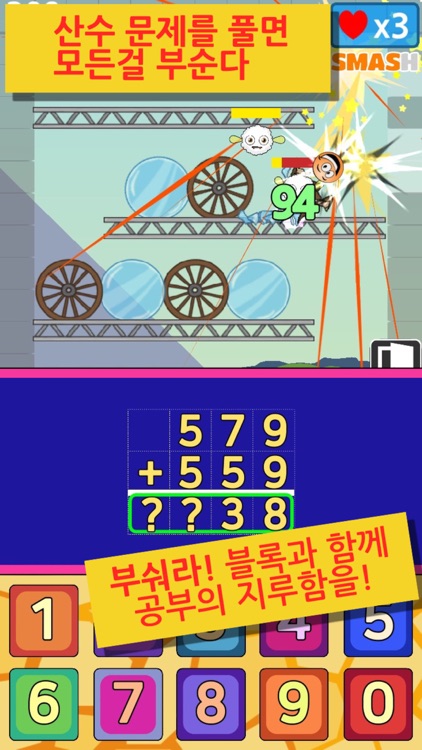 스매시스터디 - 신나는 산수 screenshot-0