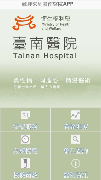 衛生福利部臺南醫院資訊服務