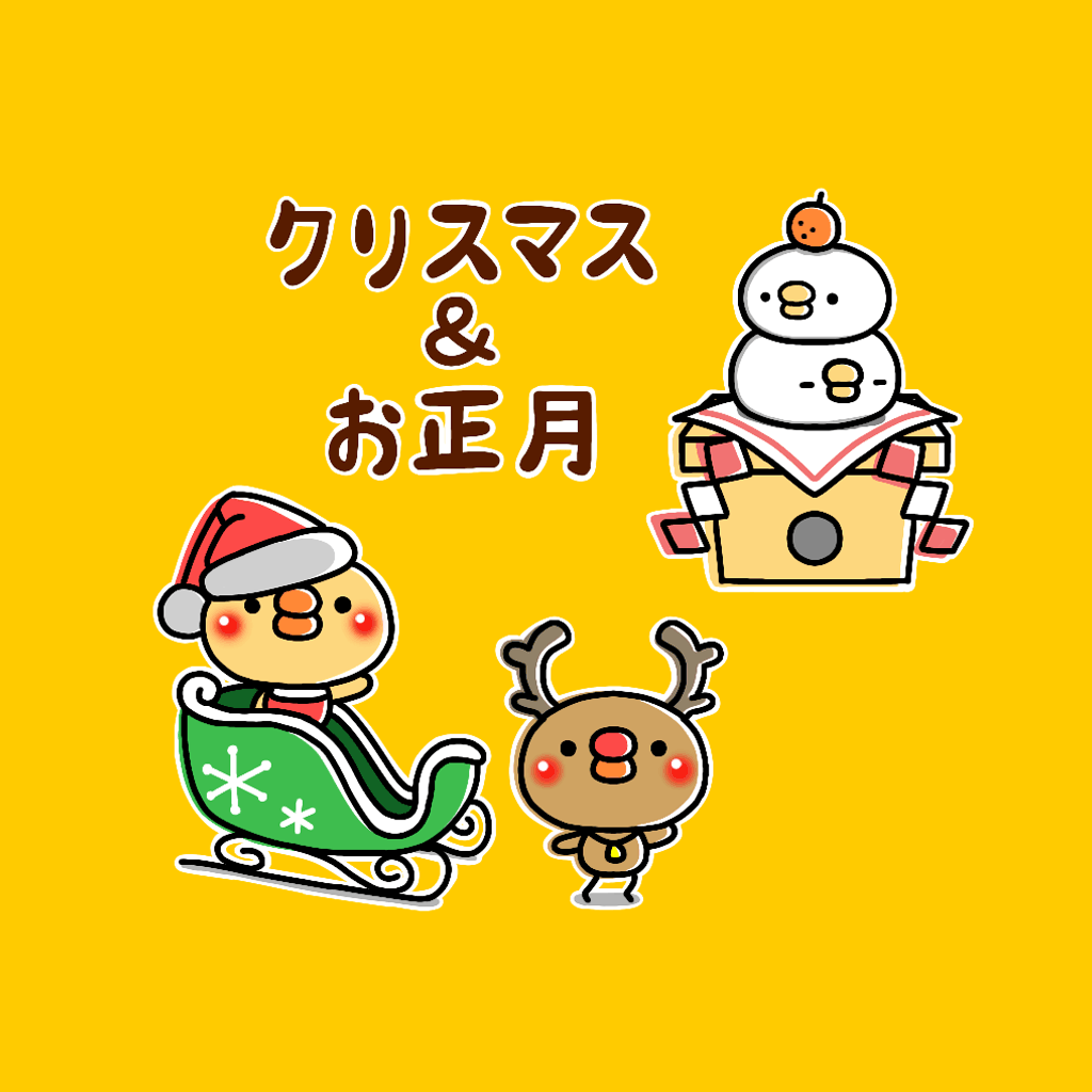 ちっちゃいひよこのクリスマス お正月 Iphoneアプリ Applion