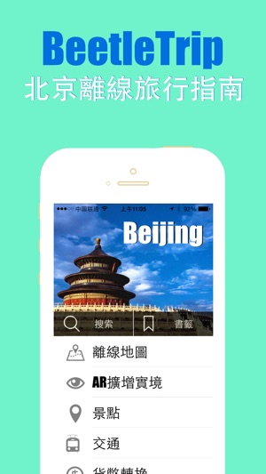 北京旅游指南地鐵中國甲蟲離線地圖 Beijing travel guide an