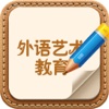 北京外语艺术教育平台
