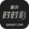 “重庆时时彩”是中国福利彩票时时彩的一种，由中国福利彩票发行管理中心发行。全天120期，每天上午10:00—22:00,十分钟一期22:00-02:00五分钟一期。