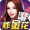 扎金花电玩城：街机游戏厅火拼炸金花