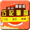 TOEIC重要英文單詞-教你巧記英語詞彙