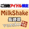 ご当地アイドル検定 MilkShake version