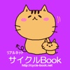 サイクルBook