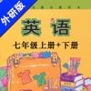 初中英语七年级上下册外研版 -课本同步点读学习机
