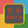 西光实验小学（教师）