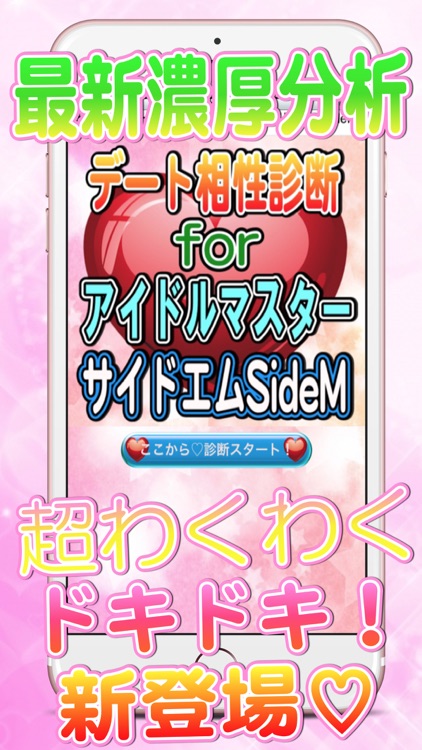 ときめきデート相性診断forアイドルマスターSideM