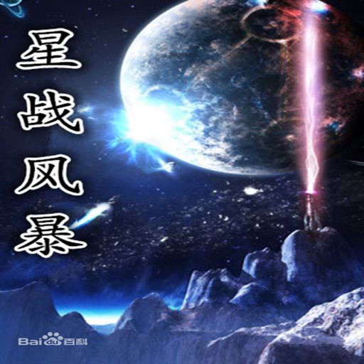 星战风暴有声小说—骷髅精灵,科幻系列 icon