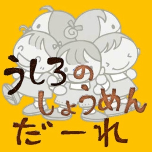 幼児向けパズル　「うしろのしょうめんだぁーれ？」 icon