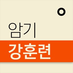 3분이면 복습 끝! 암기강훈련