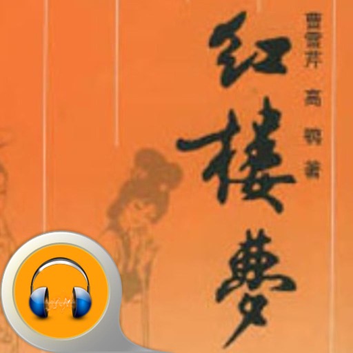 红楼梦·有声经典 icon