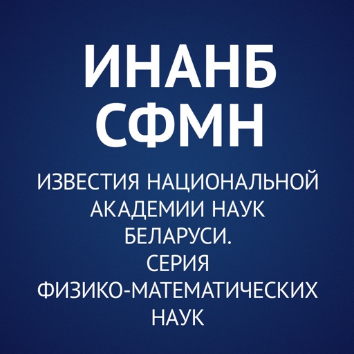 Известия НАНБ. Серия физико-математических наук. icon