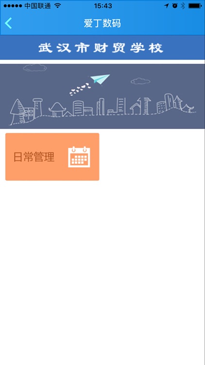 武汉市财贸学校 screenshot-4