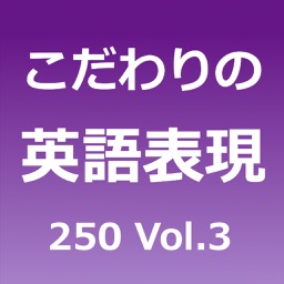 こだわりの英語表現250 Vol.3