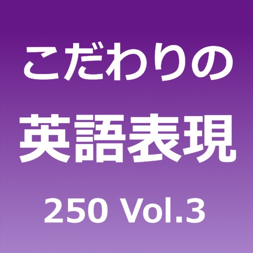こだわりの英語表現250 Vol.3 icon