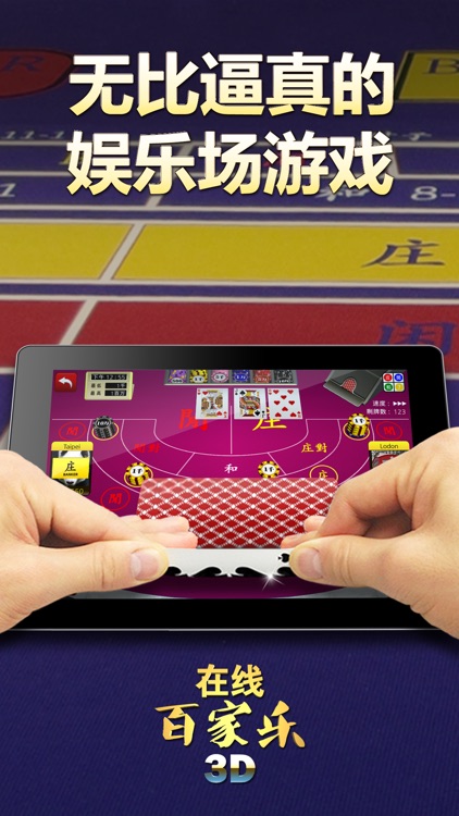 在线百家乐3D screenshot-0