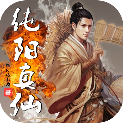 纯阳真仙—EK巧克力作品，武侠修真小说（精校版）