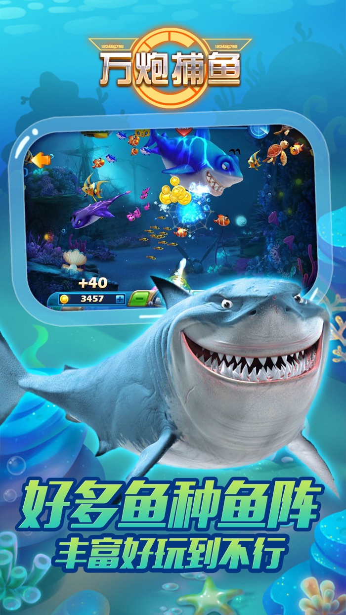 万炮捕鱼一开心欢乐游戏电玩城