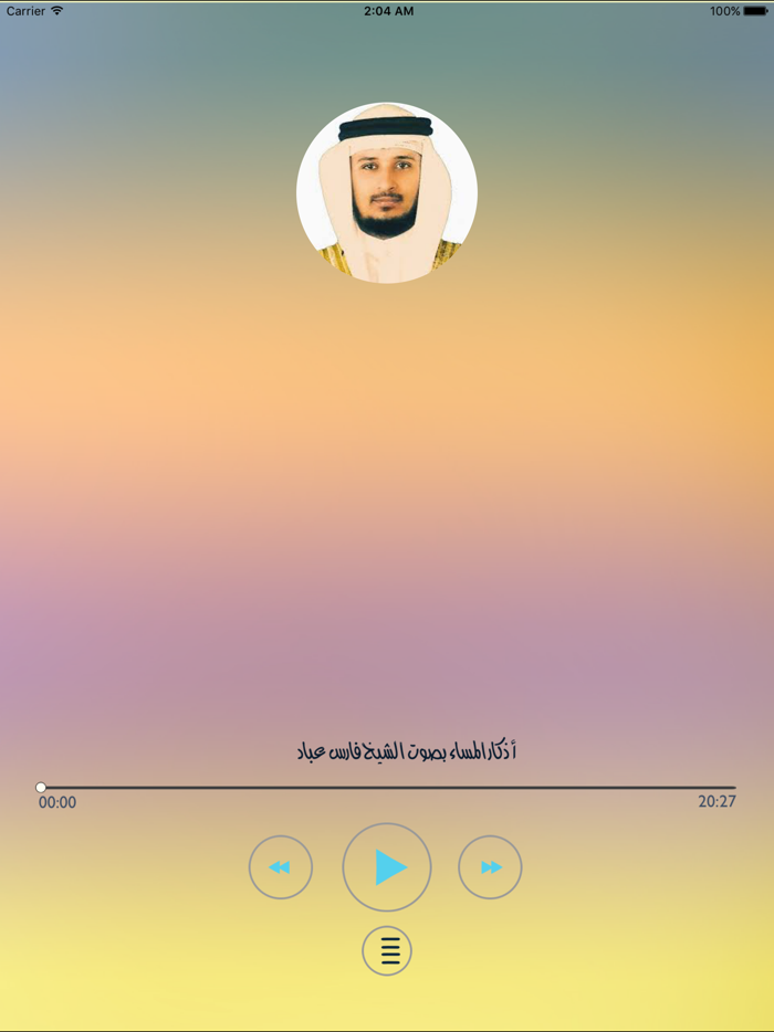 اذكار الصباح والمساء الصوتي ـ بدون انترنت