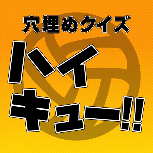 穴埋めクイズ for ハイキュー!! iOS App