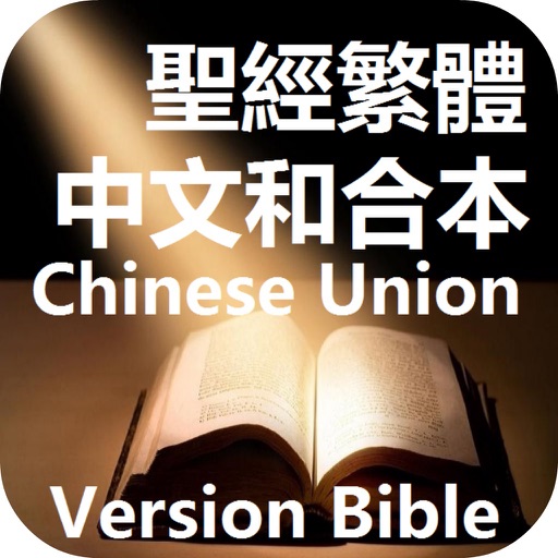 聖經繁體中文和合本Chinese Bible