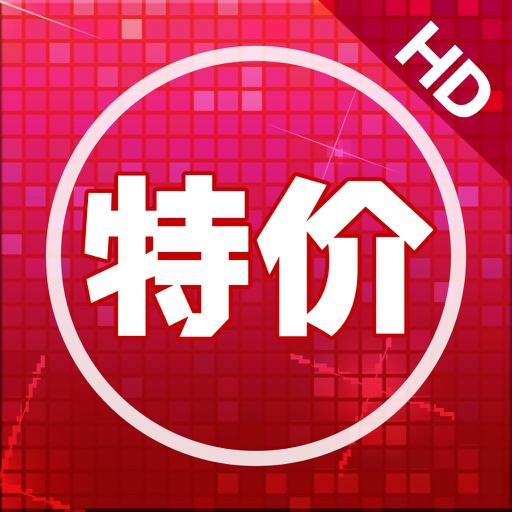 商城特价-网购新品资讯 精品购物指南 iOS App