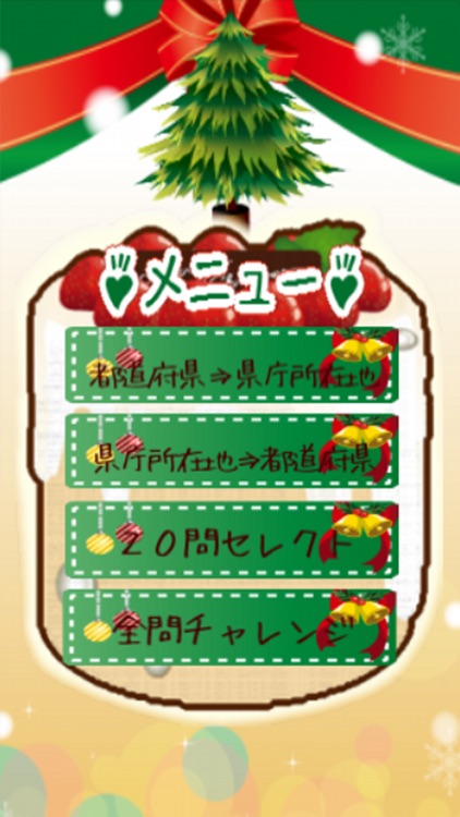 都道府県名クイズforクリスマス