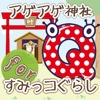アゲアゲ神社クイズforすみっこぐらし