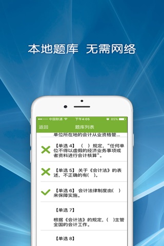 会计从业资格-财经法规与会计职业道德题库 screenshot 3