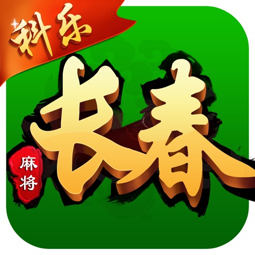 科乐长春麻将