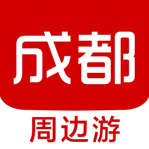 成都周边游 - 周末去哪儿玩 iOS App