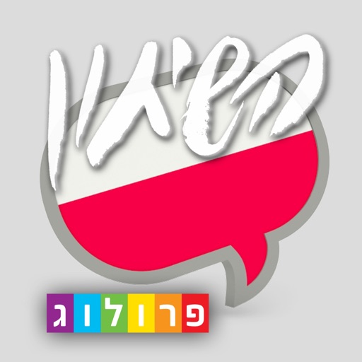 שיחון פולנית כולל קריינות ושמע מבית פרולוג icon