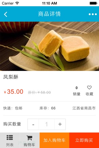 江西食品特产行业 screenshot 2