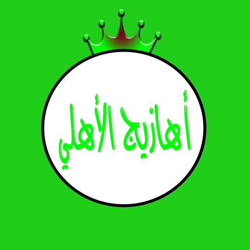 اهازيج الاهلي - بدون انترنت icon