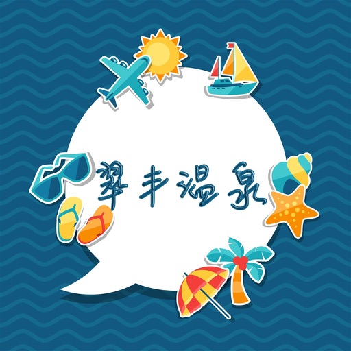 翠丰温泉攻略 icon