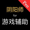 游戏辅助攻略 for 阴阳师,阴阳师手游