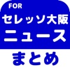 ブログまとめニュース速報 for セレッソ大阪