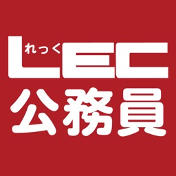 LEC 公務員 １問１答クイックマスター