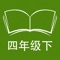 本应用对应牛津上海版英语小学四年级下学期课本，具有跟读模仿，自动听写，变速播放的复读机功能。