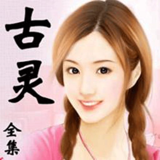 古靈浪漫言情作品集【簡繁】 - 免費網絡小說閱讀器 icon