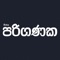 Pariganaka: The only NationalICT Monthly published for 15 years, unmatched quality of presenting hi-tech knowledge to Sinhala readership