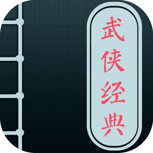 武侠经典-免费的武侠小说集锦(珍藏本) icon